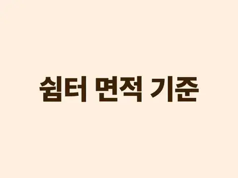 쉼터 면적 기준