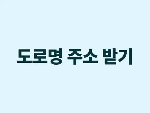 택배받을 도로명 주소 받기