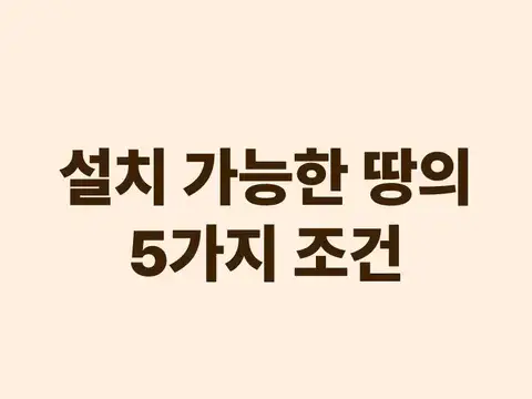 설치 가능한 땅의 5가지 조건