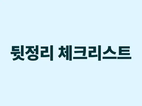 촌생활 뒷정리 체크리스트