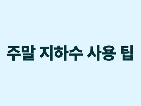 주말 지하수 사용 팁!