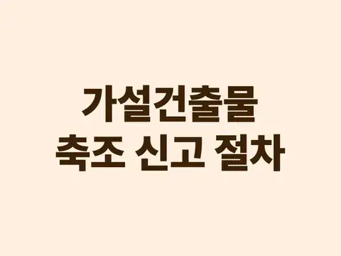 가설건축물 축조 신고 절차