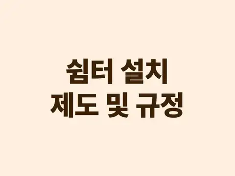 쉼터 설치 제도 및 규정