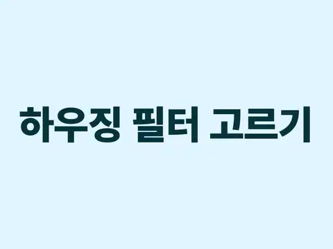 지하수 하우징 필터 고르기
