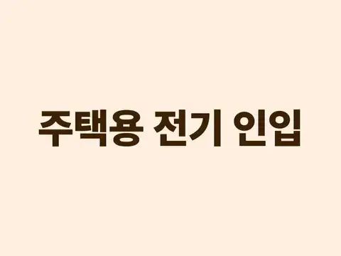 주택용 전기 인입