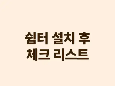 쉼터 설치 후 체크 리스트