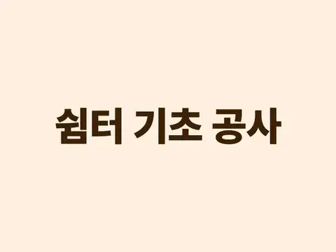 쉼터 기초 공사