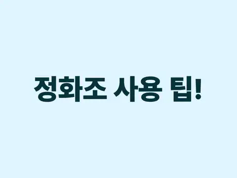 정화조 막힘 없이 사용하기