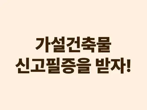 가설건축물 신고필증을 받자!