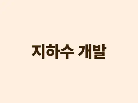 지하수 개발