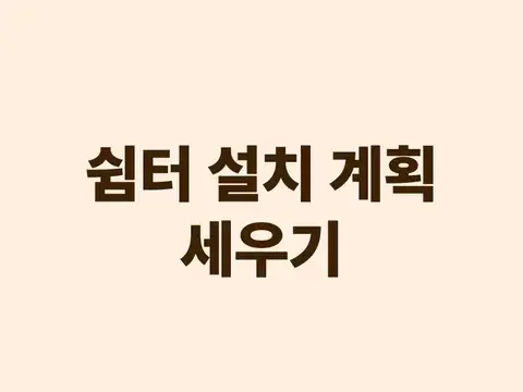 쉼터 설치 계획 세우기