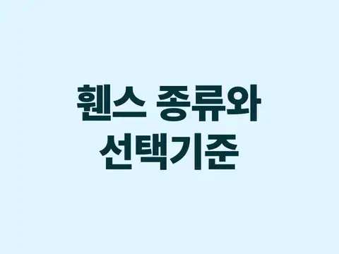 쉼터에 적합한 휀스 고르기
