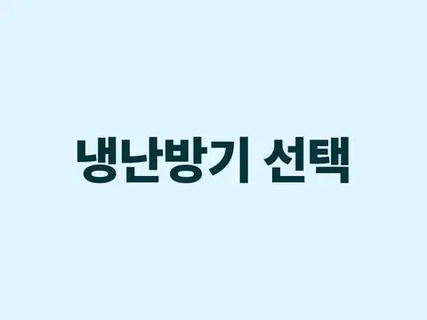 냉난방기 선택 및 설치 방법
