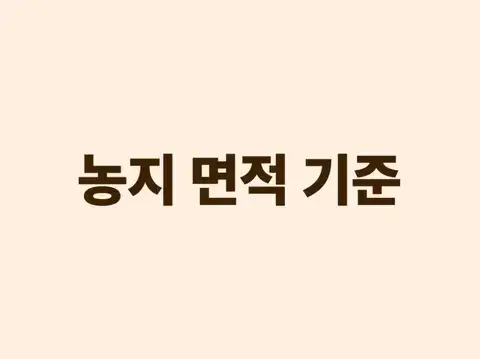 농지 면적 기준