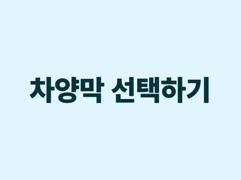 6가지 차양 종류와 장/단점 살펴보기